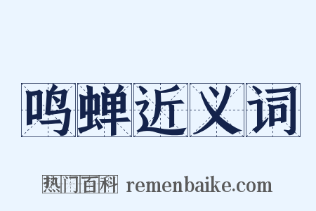 鸣蝉近义词是什么意思的图片